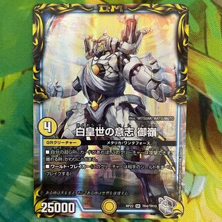 白皇世の意志 御嶺(20th銀トレジャー)