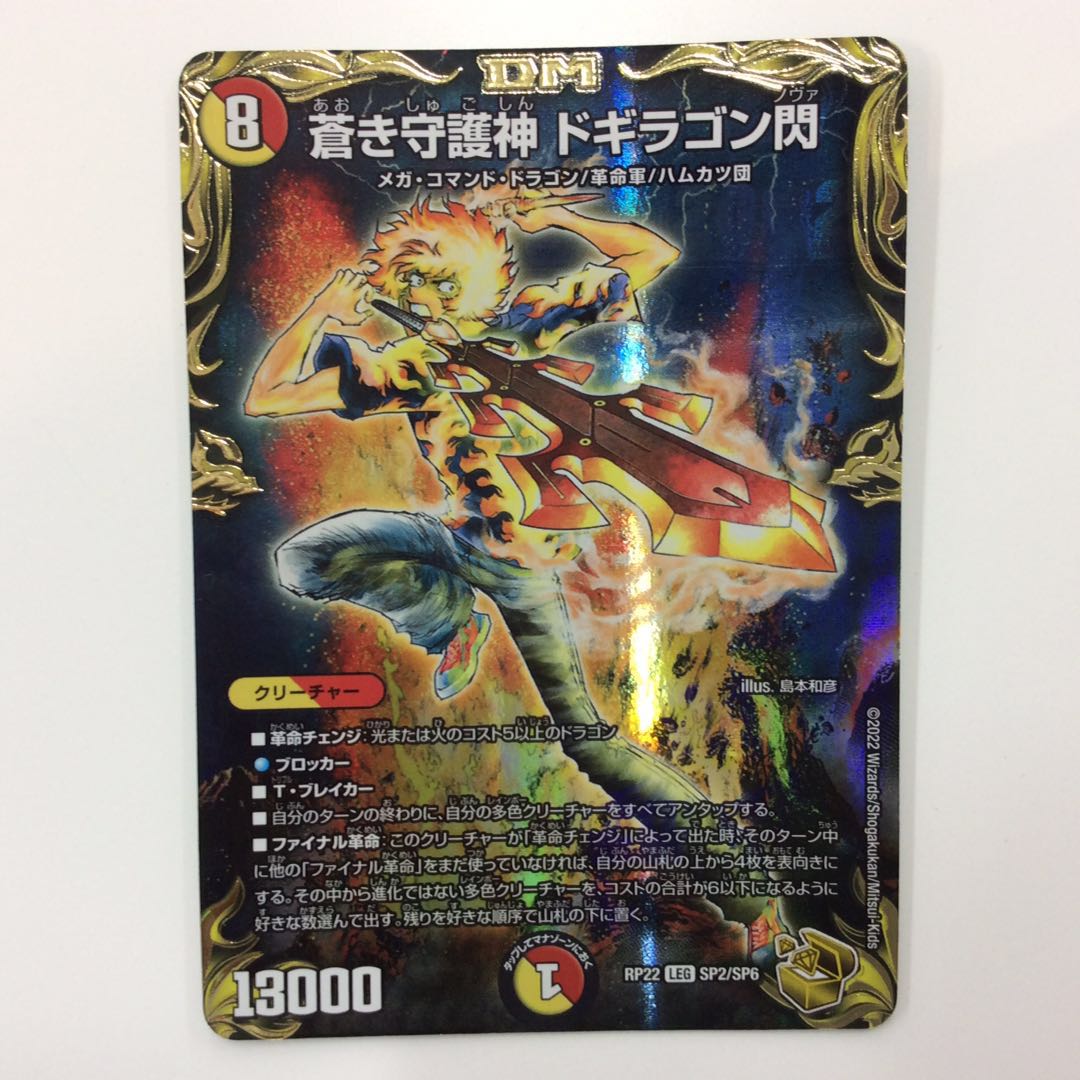 (Beautiful) Blue Guardian God Dogiragon Sen LEGEND SP2/SP6