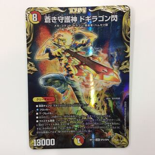 （美品）蒼き守護神 ドギラゴン閃 LEGEND SP2/SP6