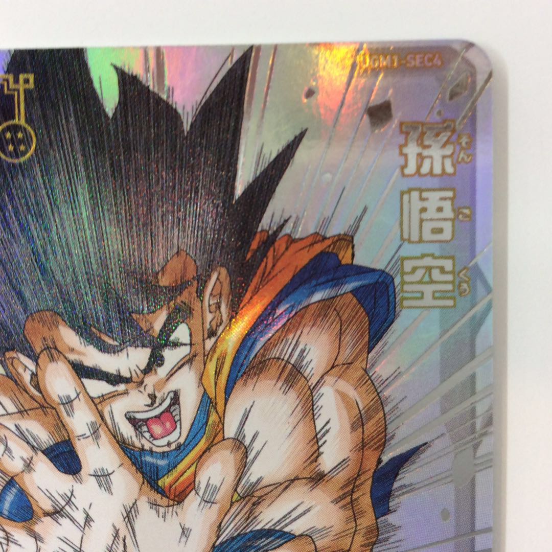 （美品）孫悟空 SEC UGM1-SEC4 4948 1枚