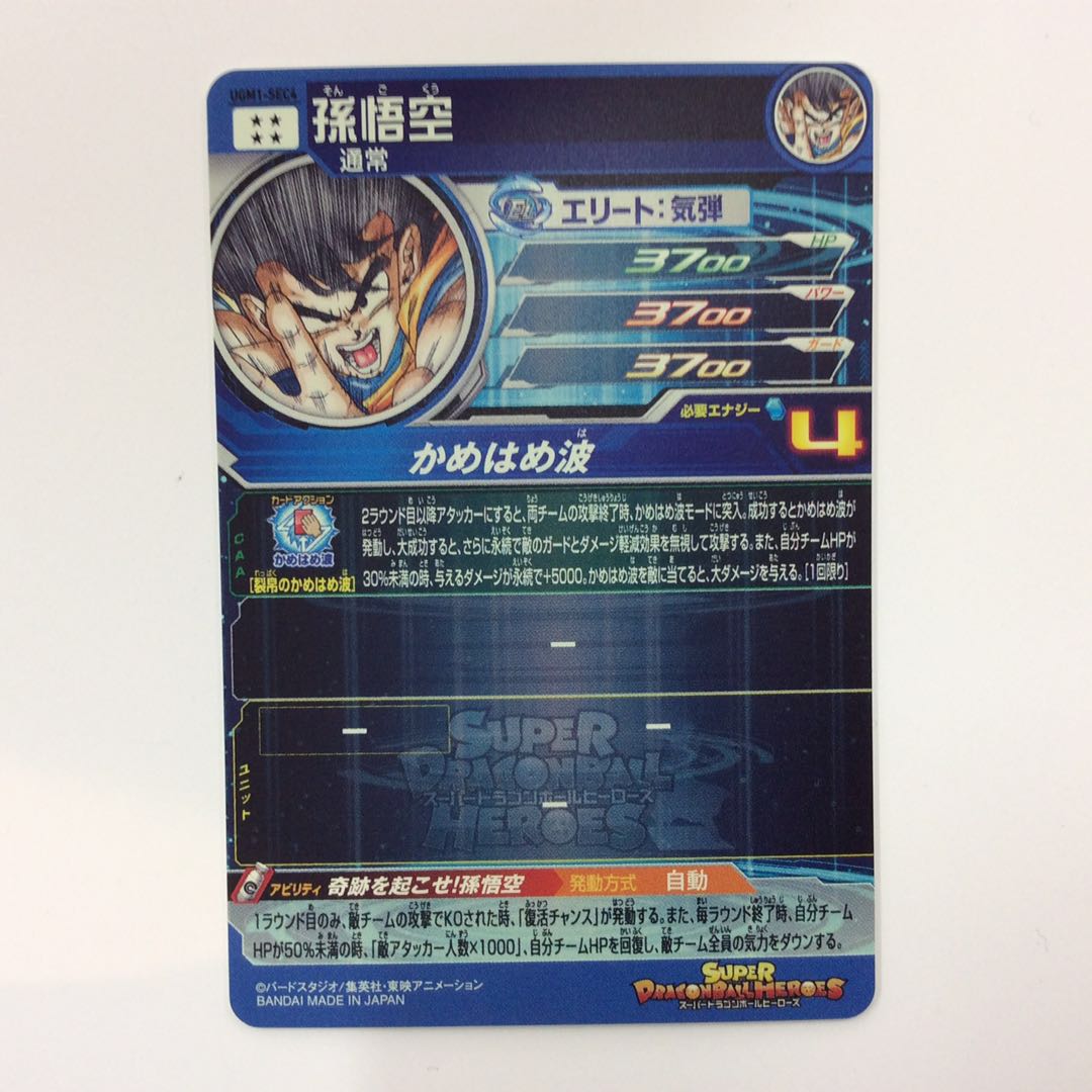（美品）孫悟空 SEC UGM1-SEC4 4948 1枚