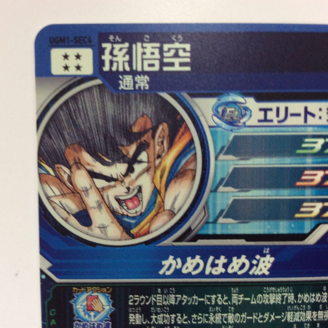 （美品）孫悟空 SEC UGM1-SEC4 4948 1枚