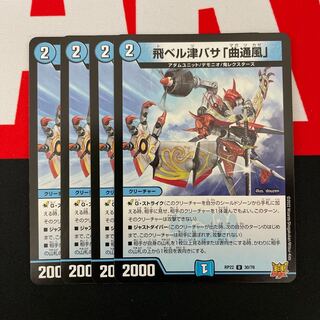 飛ベル津バサ「曲通風」　4枚