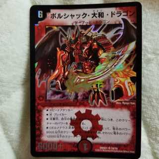 ボルシャック・大和・ドラゴン