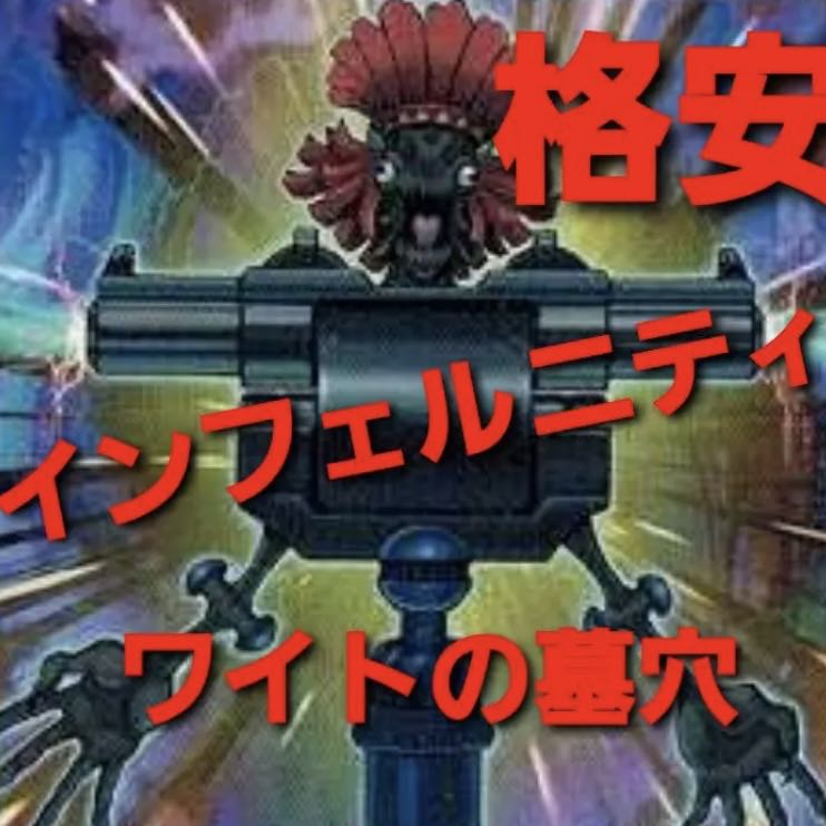 [Wight] NO.276 Yu-Gi-Oh Constructed Infernity Deck!