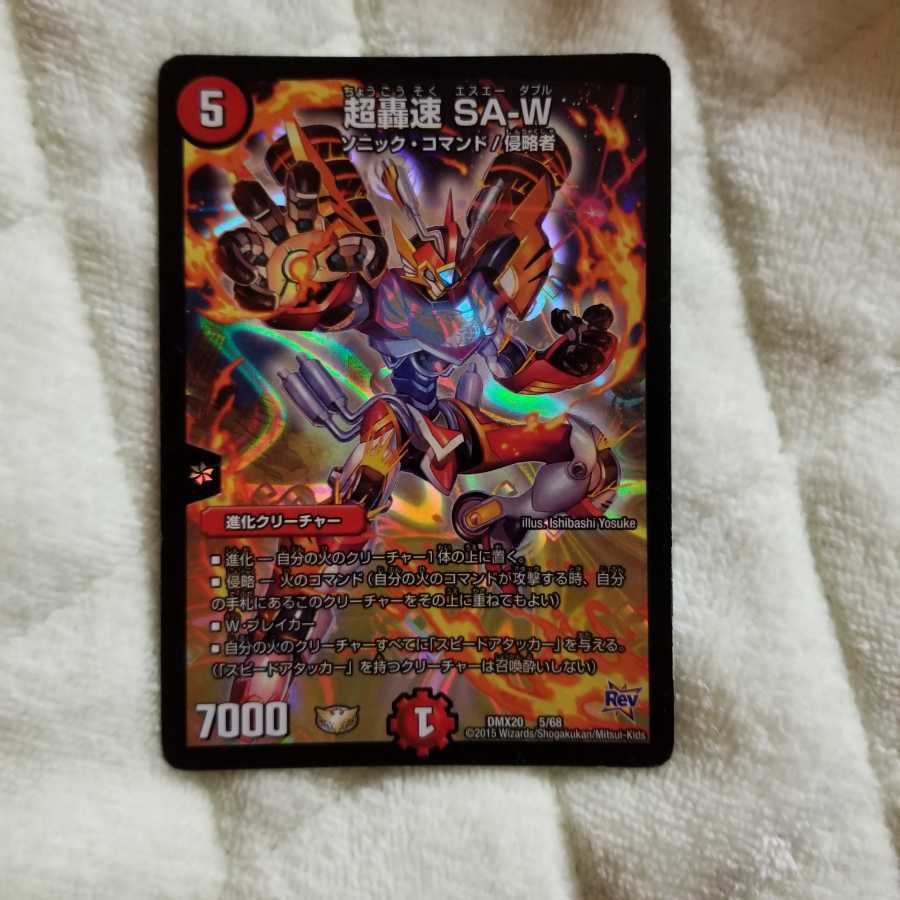 超轟速 SA-W