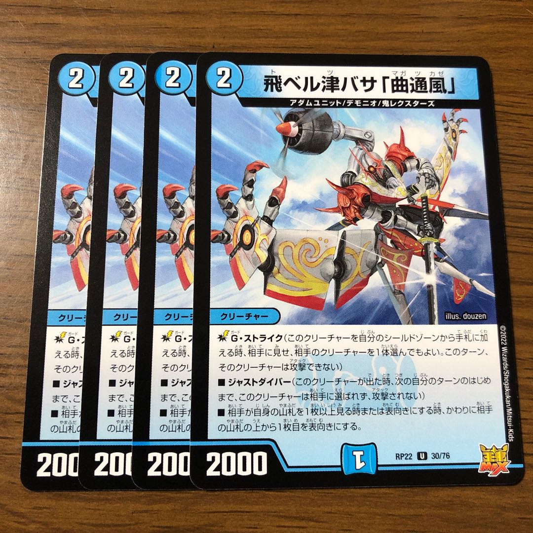 飛ベル津バサ「曲通風」