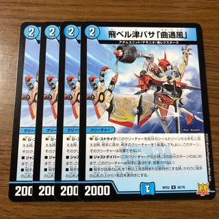 飛ベル津バサ「曲通風」