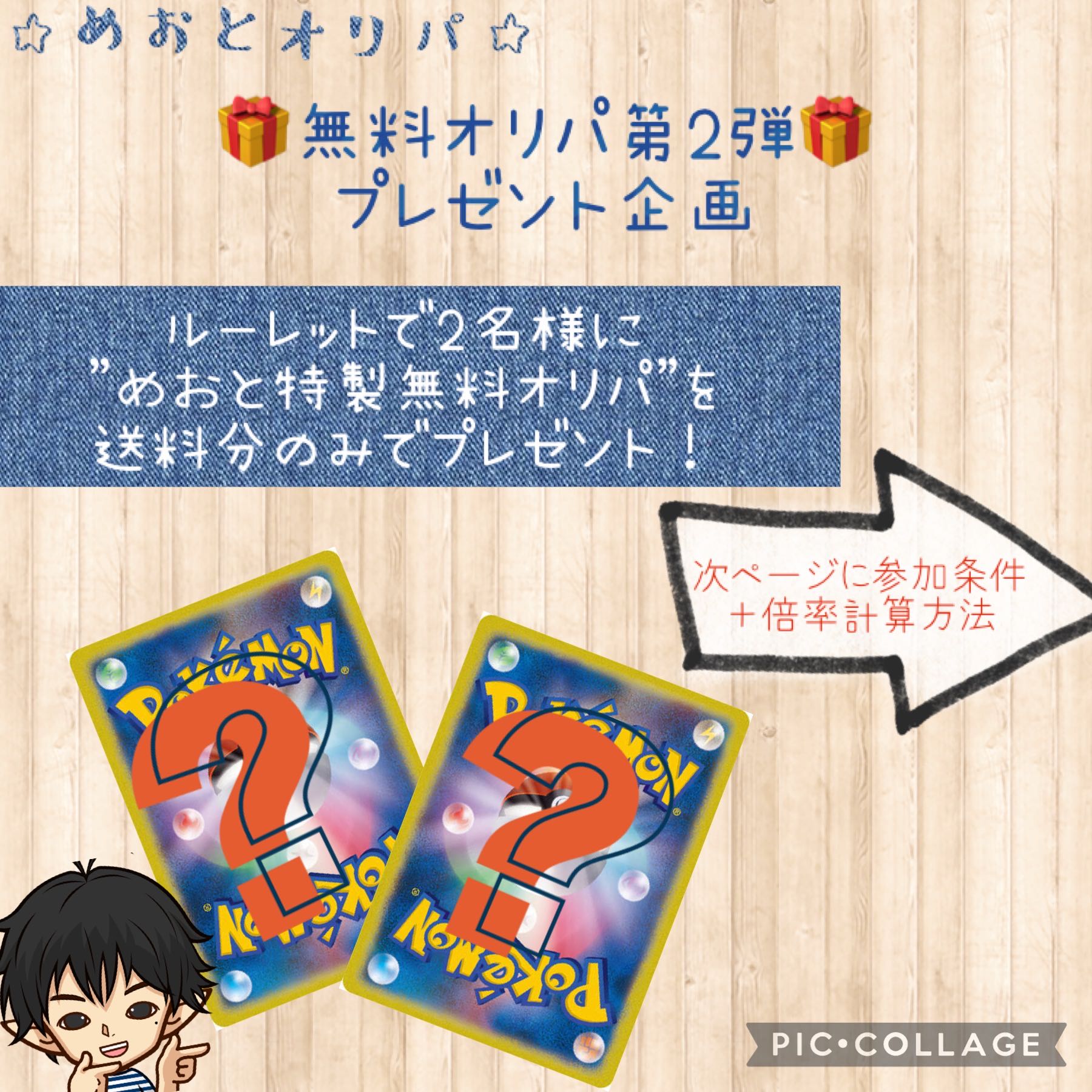 【プレゼント企画】めおとオリパ特製　第二弾無料オリパキャンペーン