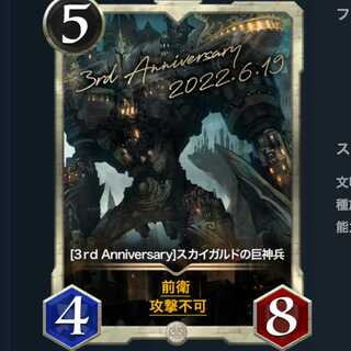 3rd Anniversary スカイガルドの巨神兵