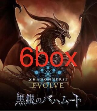 【最安値】シャドウバースエボルヴ　黒銀のバハムート　未開封box 1枚