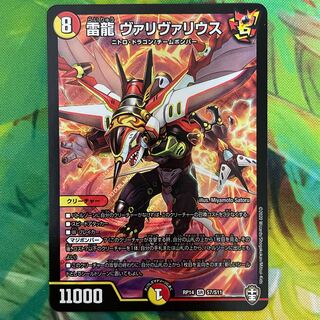 雷龍 ヴァリヴァリウス