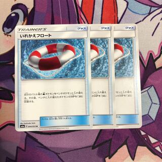 いれかえフロート