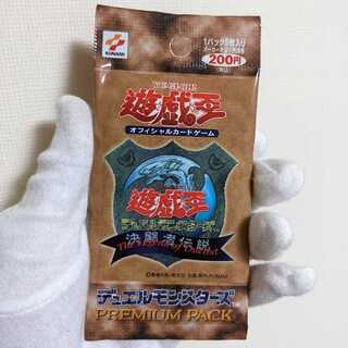 プレミアムパック1　PREMIUM　PACK1　決闘者伝説　絶版　未開封品
