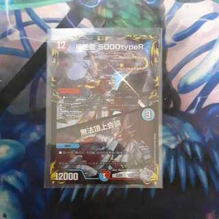 反逆龍 5000typeR｜無法頂上会談(20th銀トレジャー)