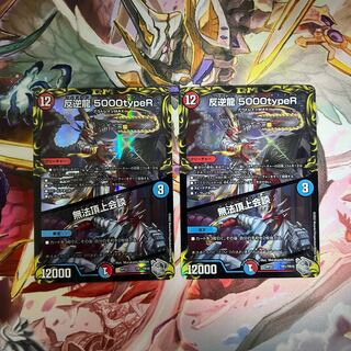 反逆龍 5000typeR｜無法頂上会談(20th銀トレジャー)