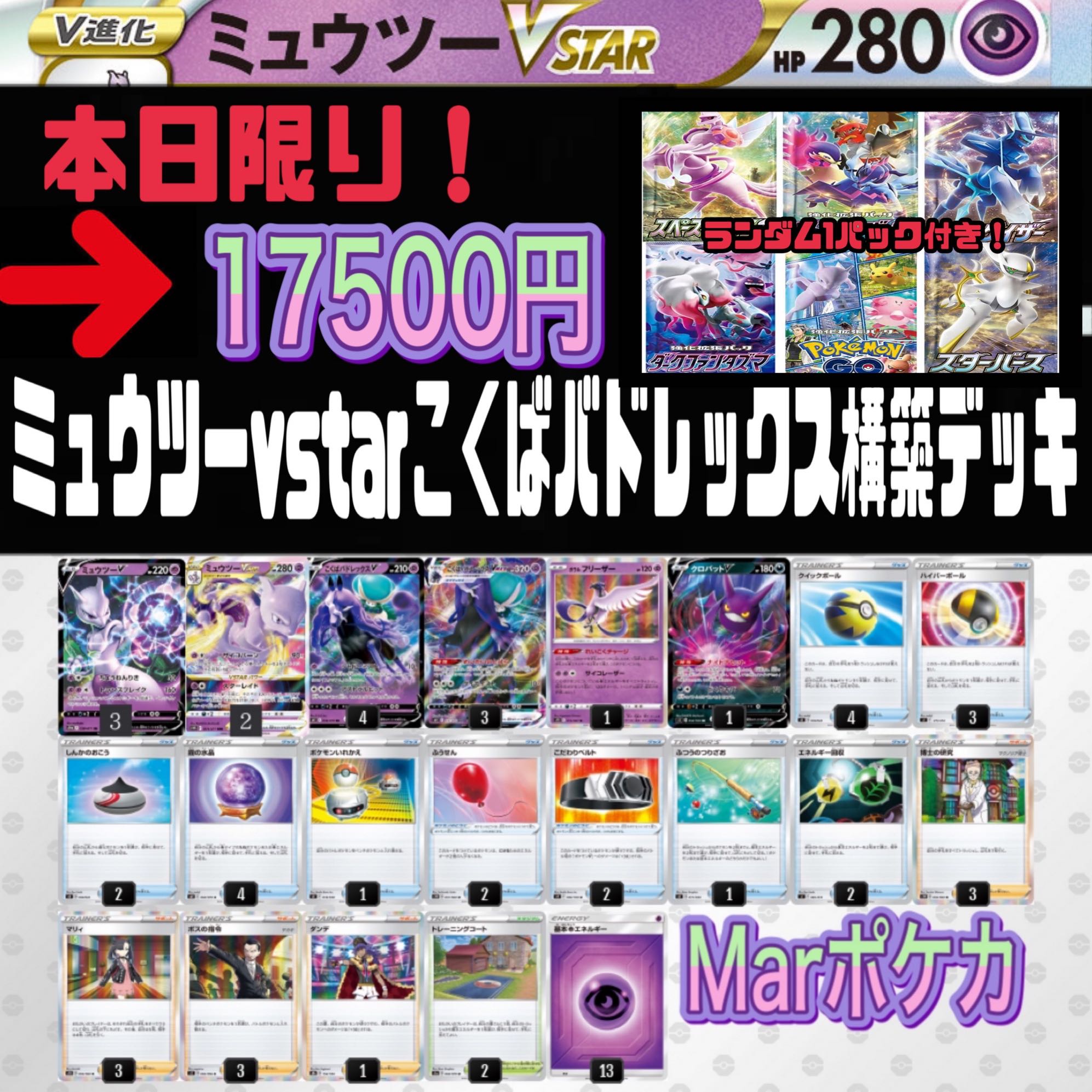 ポケカ【構築済みデッキ】ミュウツーVSTAR 超火力&広範囲攻撃の