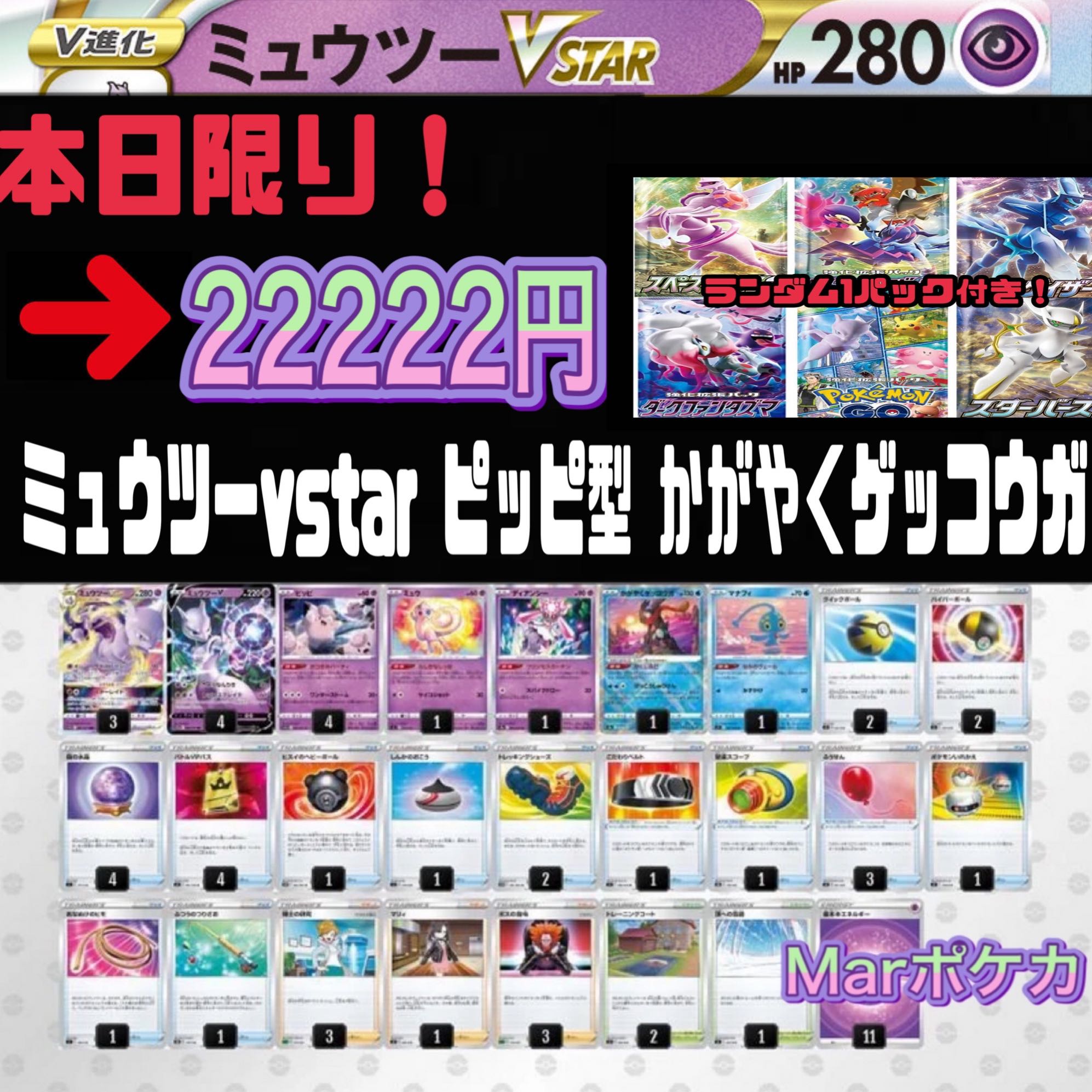 ミュウツーvstar ピッピ型 かがやくゲッコウガ 入り 構築済みデッキの通販 シングル デッキ販売ポケカ専門 Magi トレカ専用フリマアプリ