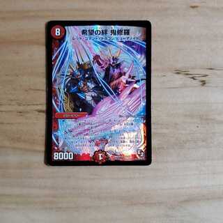 希望の絆鬼修羅