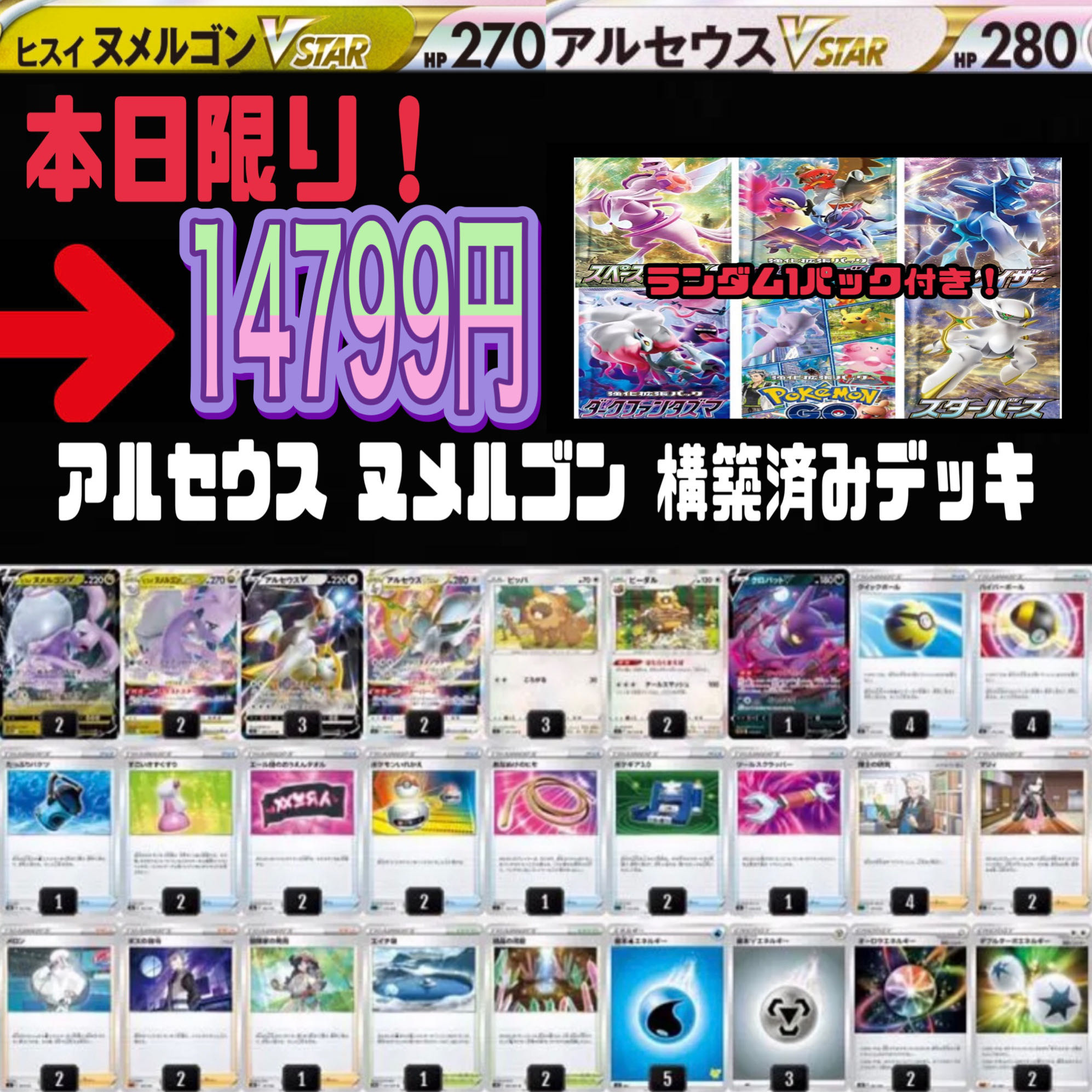 アルセウス ヌメルゴン 構築済みデッキ