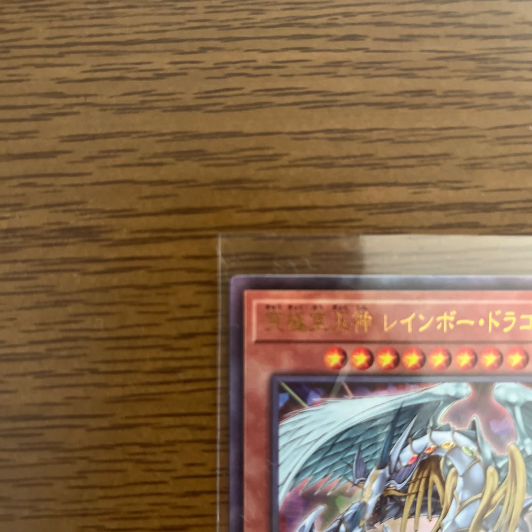 ぽちゃ様専用　究極宝玉神 レインボー・ドラゴン アルティメットレア 1枚