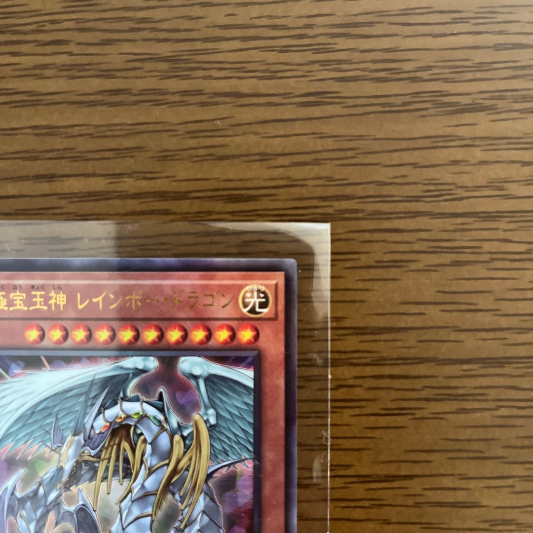 ぽちゃ様専用　究極宝玉神 レインボー・ドラゴン アルティメットレア 1枚