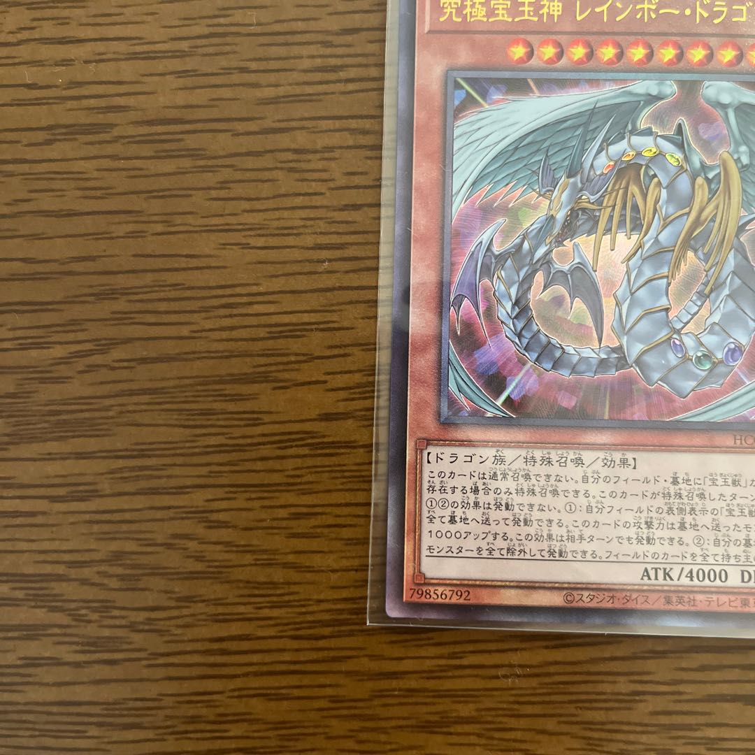 ぽちゃ様専用　究極宝玉神 レインボー・ドラゴン アルティメットレア 1枚