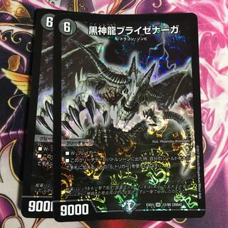 黒神龍ブライゼナーガ 2枚