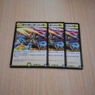 デュエマ　銀河の裁きに勝てるもの無し　3枚セット