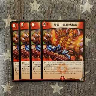 爆殺!! 覇亜怒楽苦