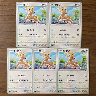 オドシシ C 055/067 計5枚