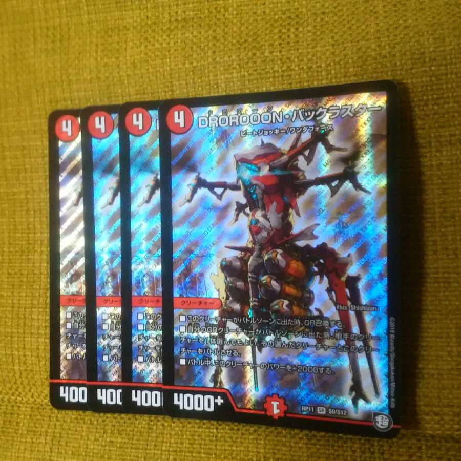 DOROOON・バックラスター