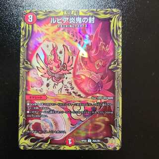 ルピア炎鬼の封(20thレア仕様)