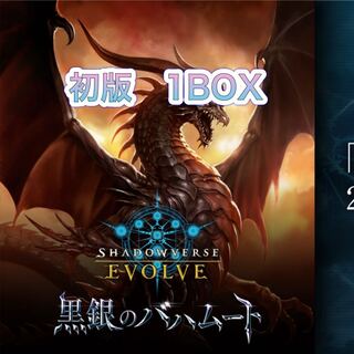 (発売日発送)Shadowverse EVOLVE  シャドバ　新品　未開封　ブースターパック 第2弾「黒銀のバハムート」　1BOX  1枚