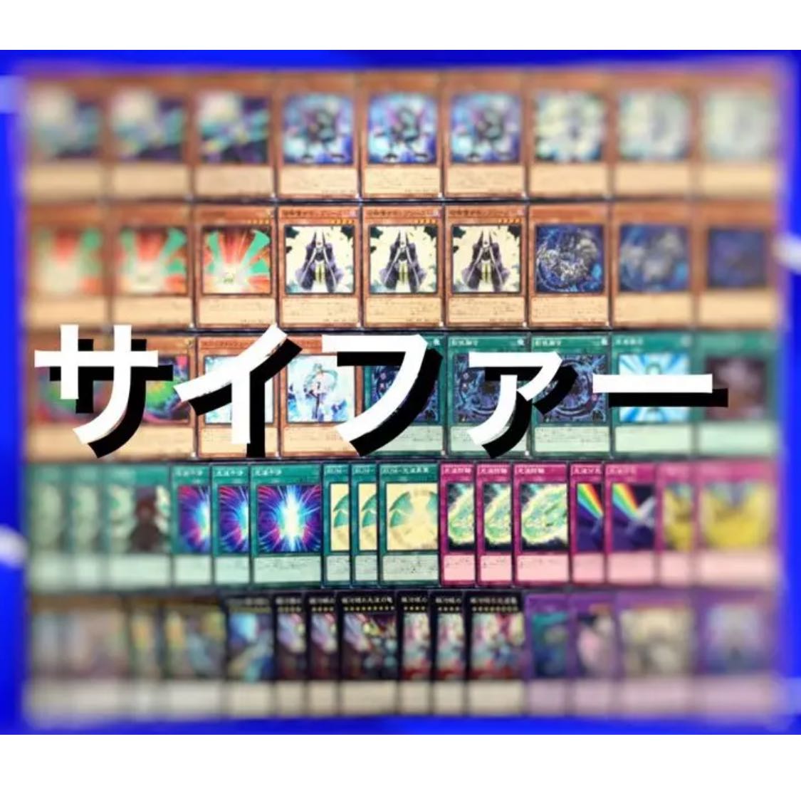 遊戯王 (サイファー) 光波 デッキ43枚EX15枚 No.30
