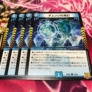 チェンジの海幻 R