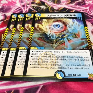 スターマンの天海珠 R