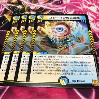 スターマンの天海珠 R