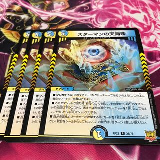 スターマンの天海珠 R