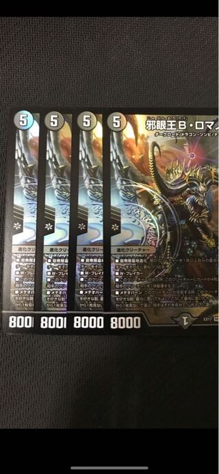 デュエルマスターズ　邪眼王B・ロマノフ　4枚セット
