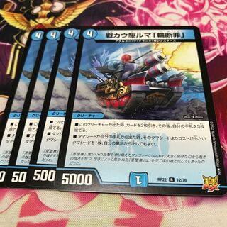 戦カウ駆ルマ「輪断罪」 R