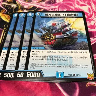 戦カウ駆ルマ「輪断罪」 R