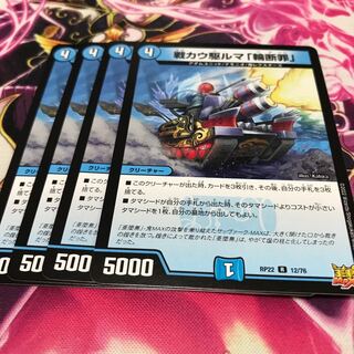 戦カウ駆ルマ「輪断罪」 R