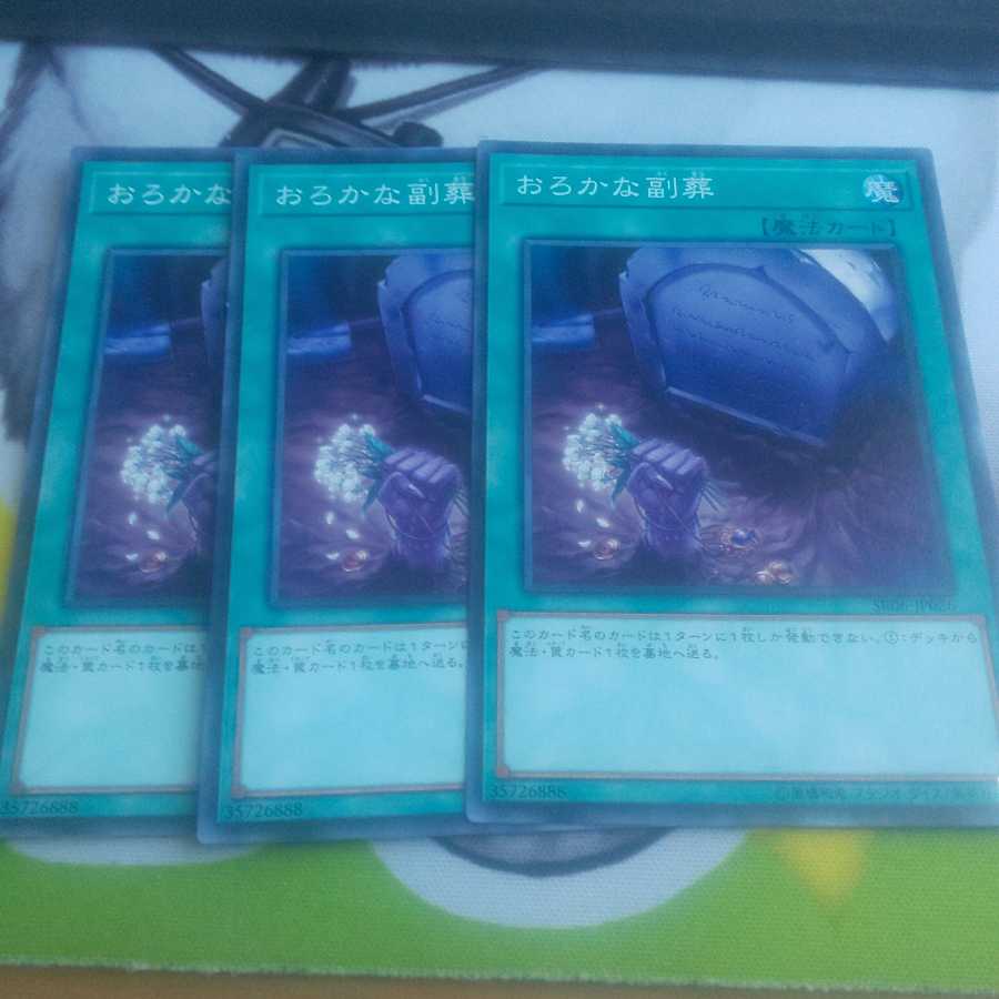 遊戯王 おろかな副葬