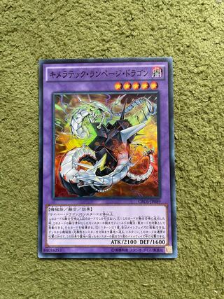 キメラテック・ランページ・ドラゴン スーパーレア