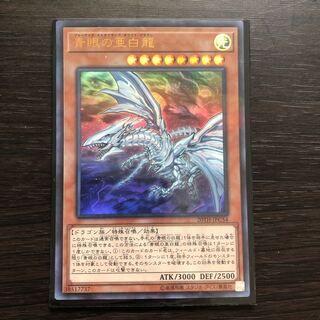 遊戯王　青眼の亜白龍
