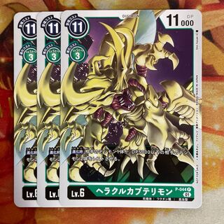 ヘラクルカブテリモン　3枚　デジモンカード　デジカ　プロモ