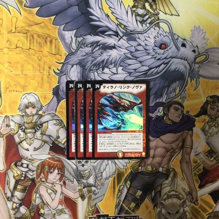 ティラノリンクノヴァ 4枚  デュエルマスターズ