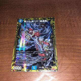 Tobi Bianca Tsubasa "Kyokutsukaze" (20th Rare Spec.)