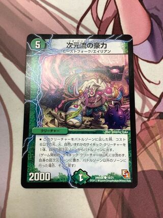 次元流の豪力 C 1枚